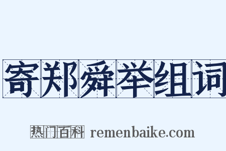 寄郑舜举组词是什么意思的图片